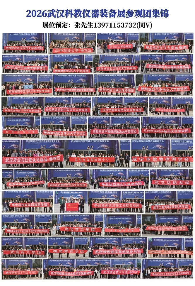1779097535892025764.jpg 2026武汉科教仪器装备展参观团集锦.jpg