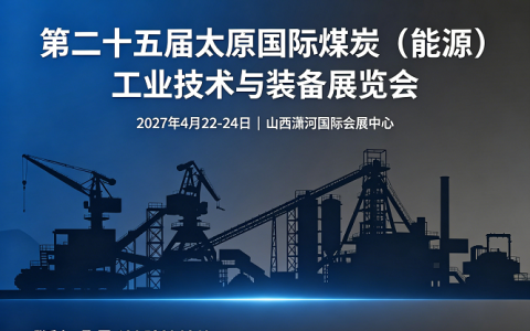 第二十五届太原国际煤炭（能源）工业技术与装备展览会