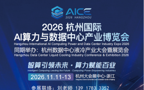 2026 杭州国际AI算力与数据中心产业博览会