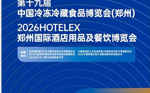 链动冻品 豫见未来 —2026 第十九届中国（郑州）冷冻冷藏食品展览会