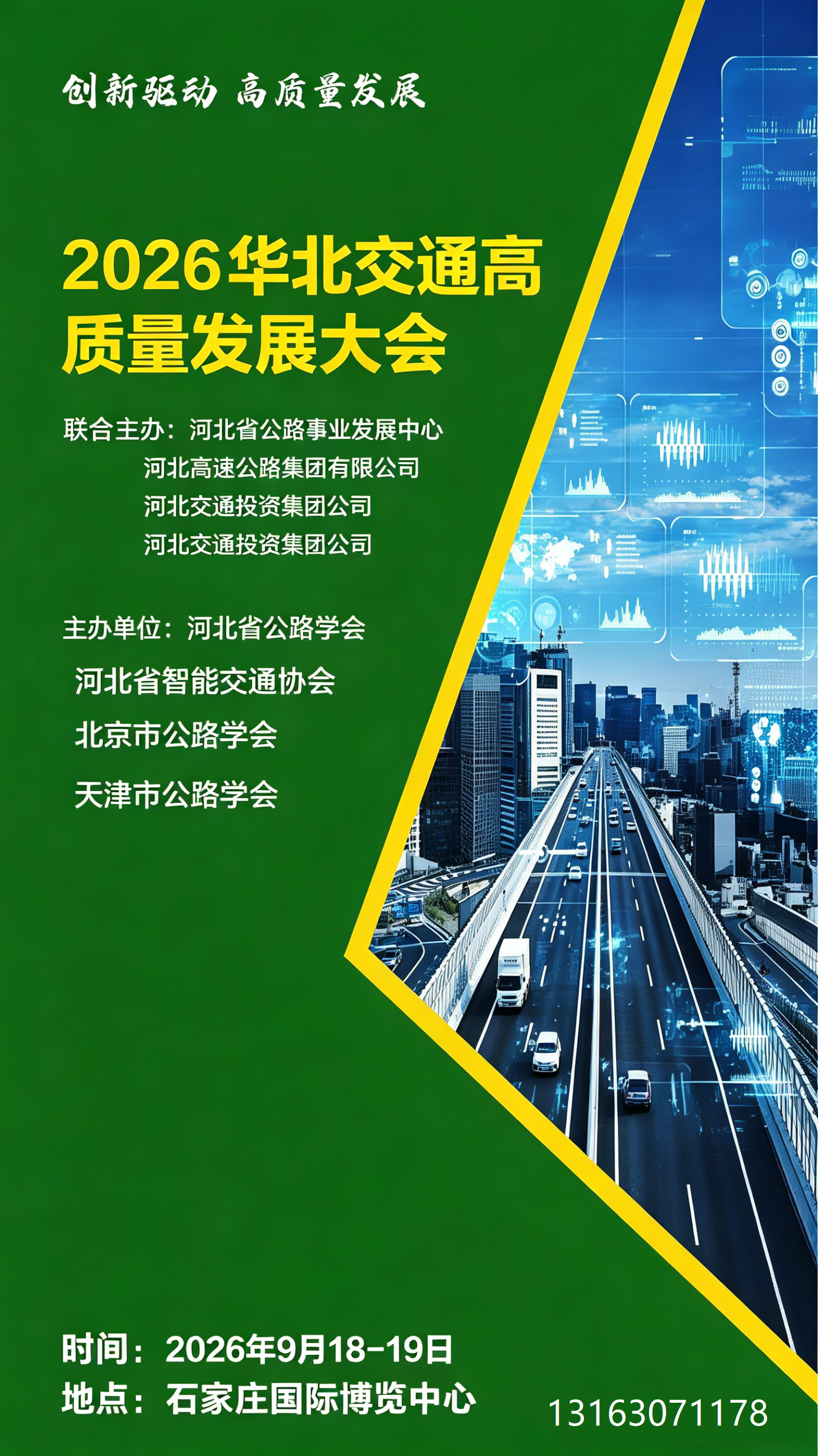 2026华北交通高质量发展大会 暨华北国际交通产业博览会邀请函-软盟资讯