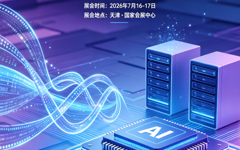 2026AI 算力全栈技术论坛 展会招商邀请函（天津）