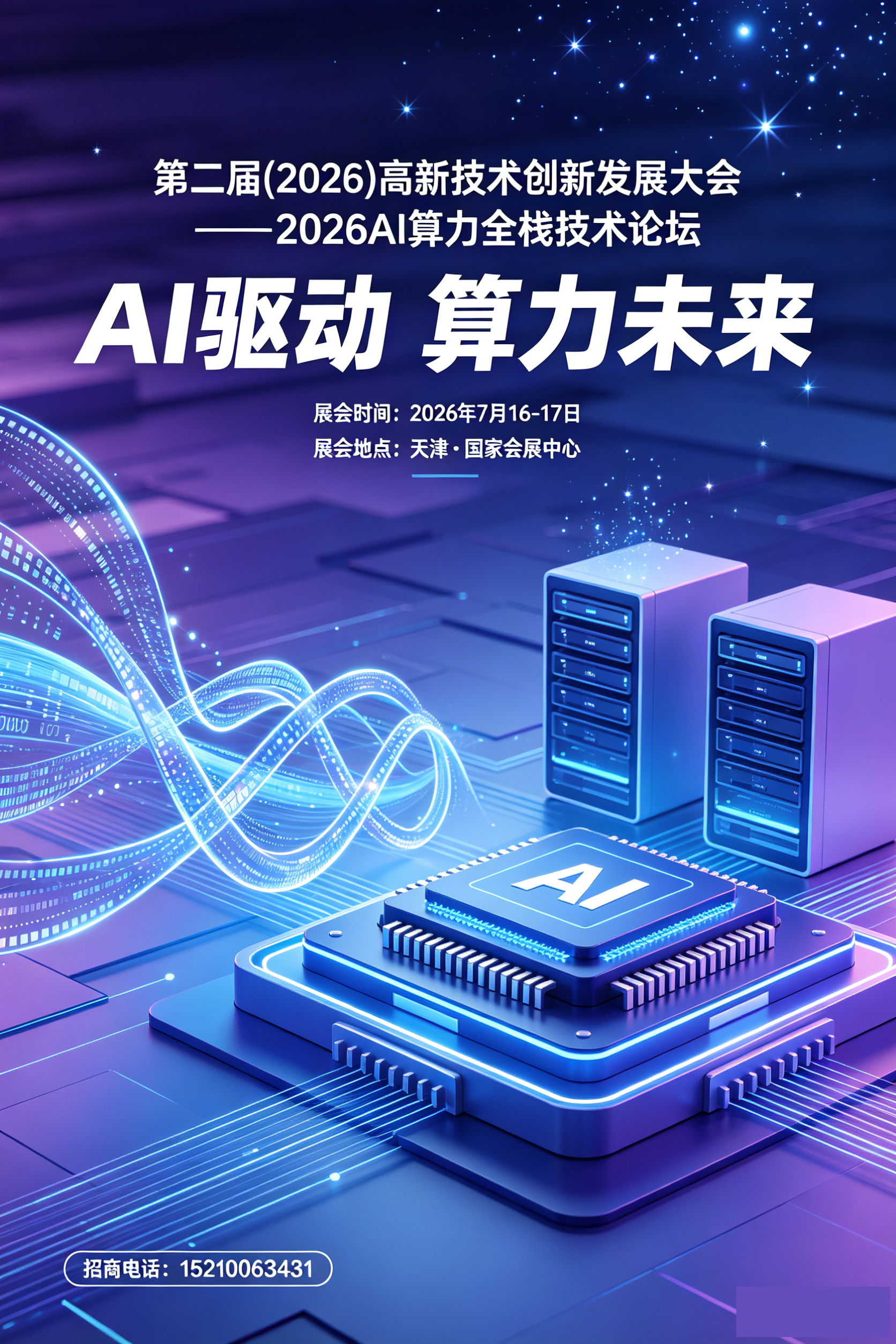 2026AI 算力全栈技术论坛 展会招商邀请函（天津）