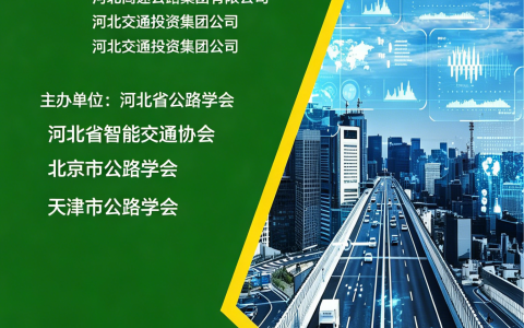 2026华北交通高质量发展大会 暨华北国际交通产业博览会邀请函
