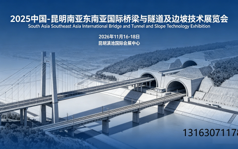 2026中国-昆明 南亚东南亚国际桥梁与隧道及边坡技术展览会