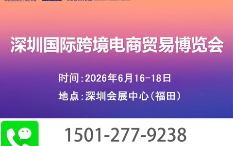 链接全球供应链，直通海外市场｜2026深圳国际跨境电商展览会