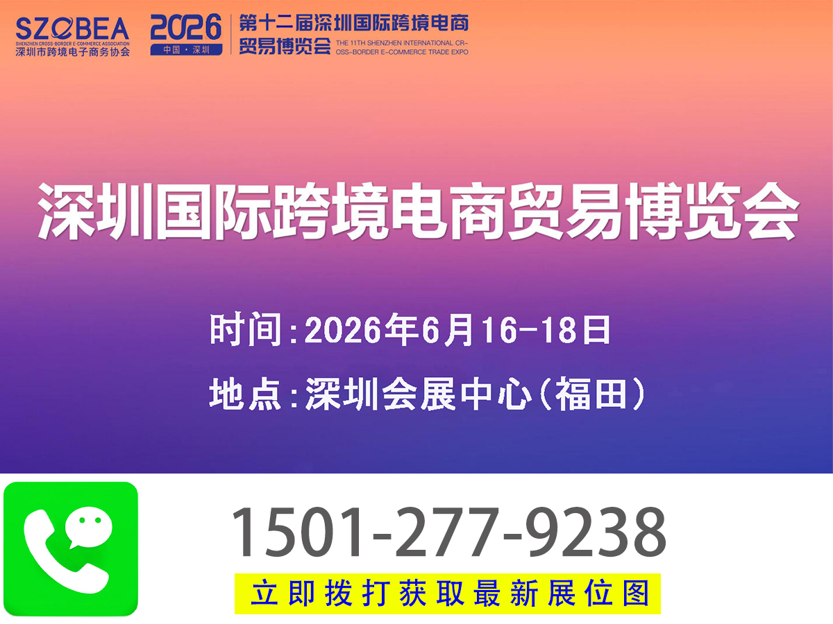 链接全球供应链,直通海外市场|2026深圳国际跨境电商展览会
