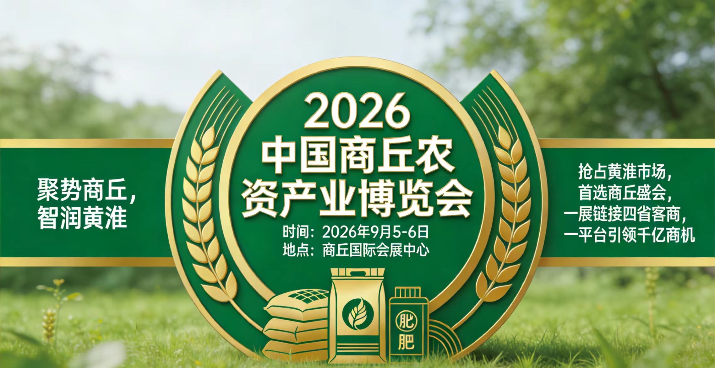 2026中国（商丘）农资产业博览会