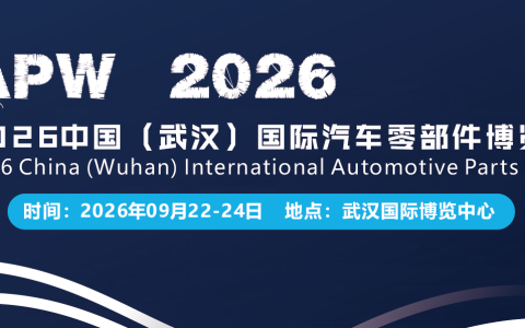 2026武汉汽车零部件展、武汉汽配展来了