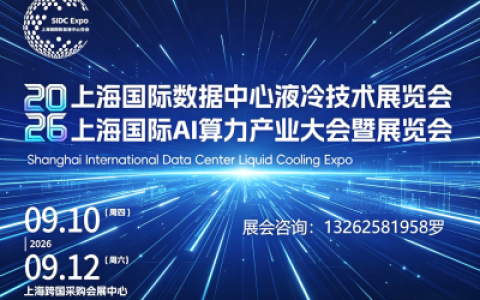 2026上海国际数据中心液冷技术暨AI算力产业展览会定档9月，展位预订中！