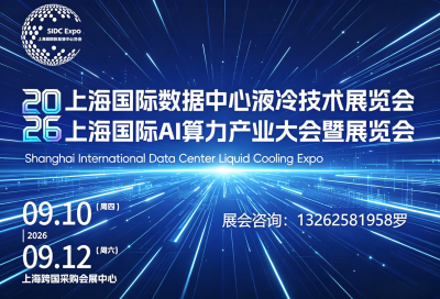 2026上海国际数据中心液冷技术暨AI算力产业展览会定档9月，展位预订中！