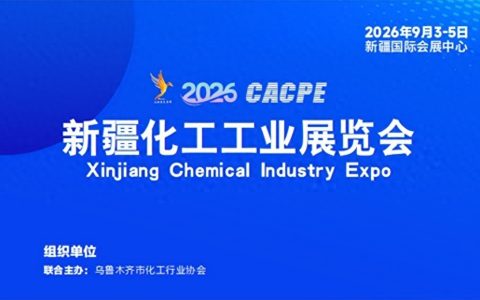 丝路新引擎 聚力新疆 —2026新疆工业化工装备展会|精细化工工业展