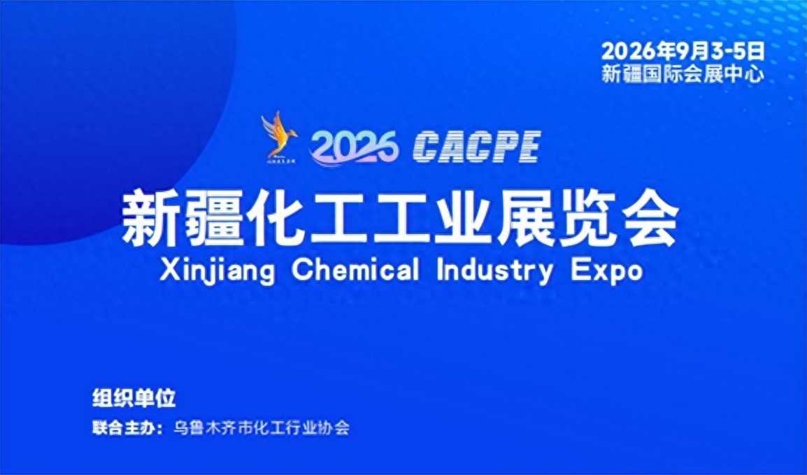 丝路新引擎 聚力新疆 —2026新疆工业化工装备展会|精细化工工业展
