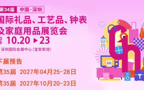 2026第34届深圳礼品工艺品钟表及家庭用品展览会