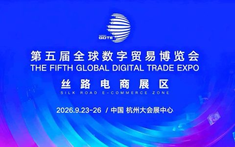 【亮点】2026杭州数字贸易博览会：数通全球，智联未来