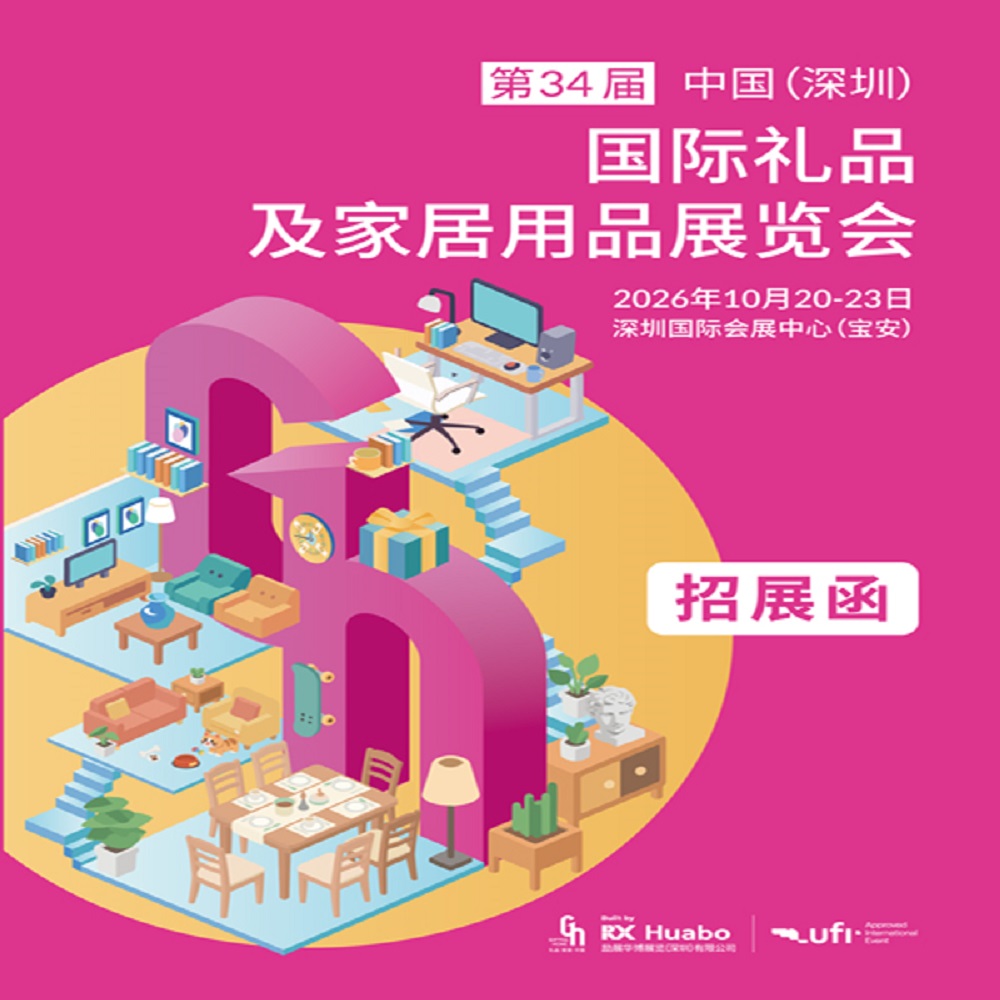 深圳礼品文创展|2026第34届中国(深圳)国际礼品及家居用品展览会