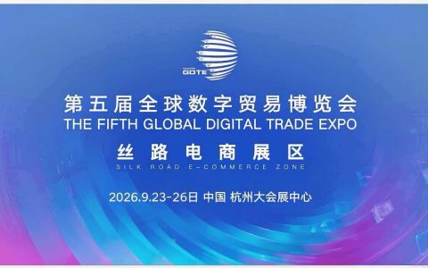 最新消息！2026第五届·全球数字贸易博览会——工作启动