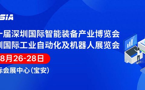 智启未来 装备全球—2026深圳国际智能装备产业展|深圳智能工厂展