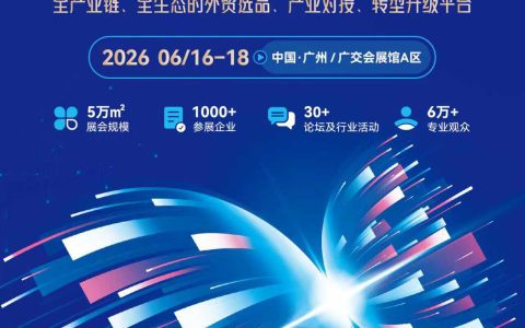 倒计时！2026CCEF广州跨境电商交易会：数字外贸新机遇