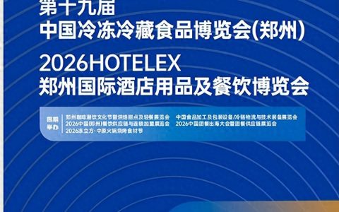 燃爆中原 链动未来—2026郑州冻立方冻博会|郑州餐饮食材展会参展