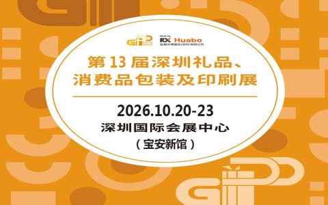 深圳礼品包装展|2026第13届深圳礼品、消费品包装及印刷展