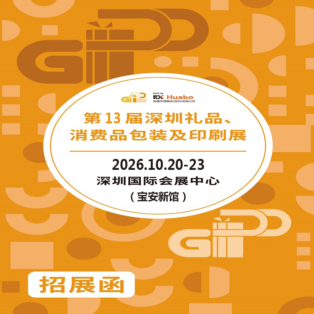 深圳礼品包装展|2026第13届深圳礼品、消费品包装及印刷展