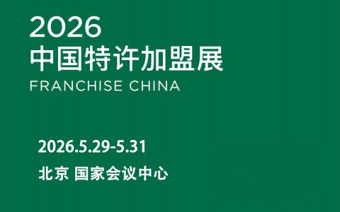 2026中国特许加盟展（北京）：盟聚京华，智启新篇