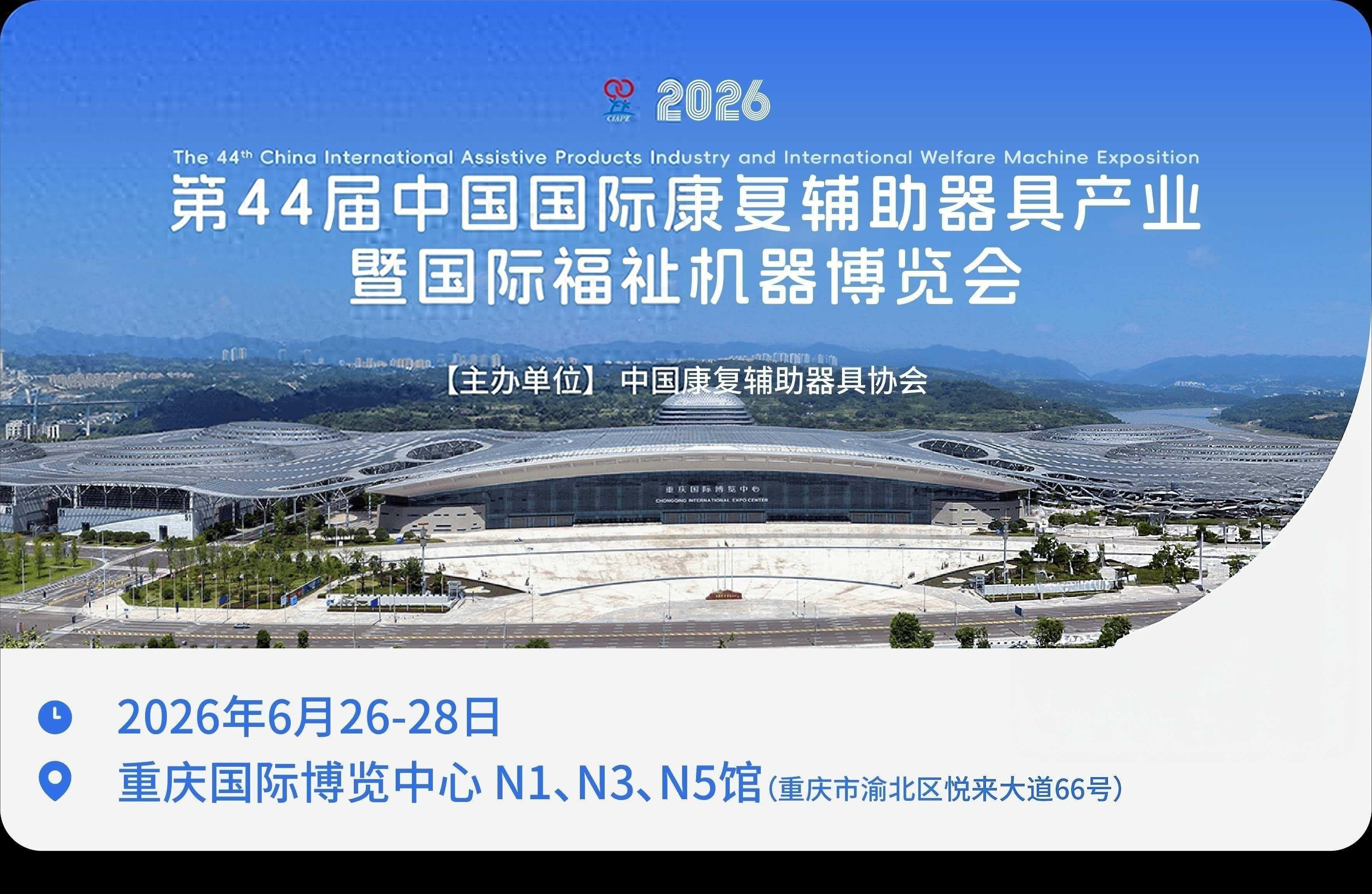 首页-2026康博会落地重庆|第44届中国国际康复辅具展会-展位预定
