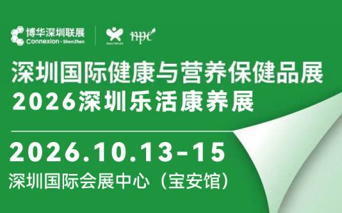 2026深圳乐活康养展＆健康与营养保健品展|深圳健康展