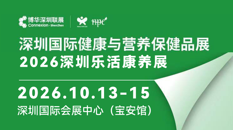 2026深圳乐活康养展＆健康与营养保健品展|深圳健康展