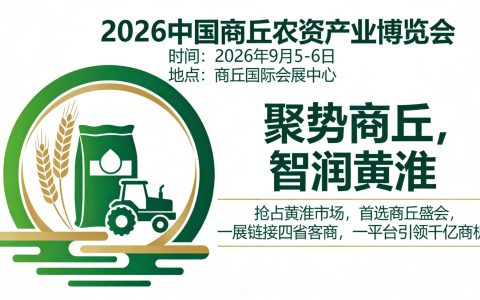 2026河南（商丘）农资植保博览会