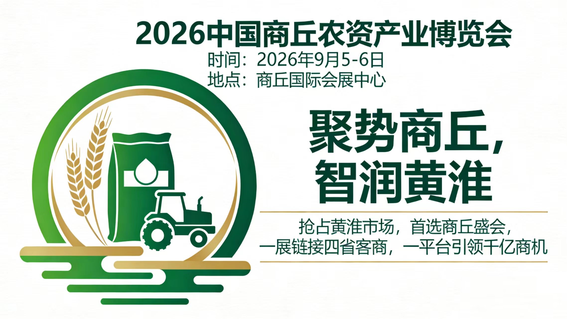 2026河南(商丘)农资植保博览会