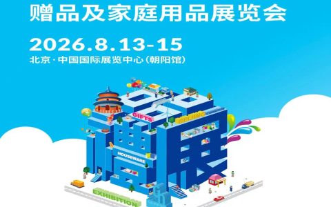北京礼品展-2026第54届北京国际礼品、赠品及家庭用品展览会
