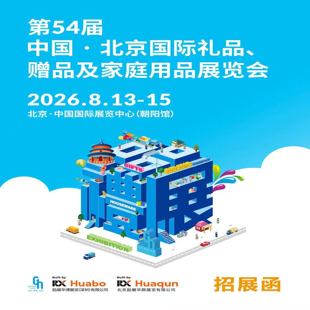北京礼品展-2026第54届北京国际礼品、赠品及家庭用品展览会