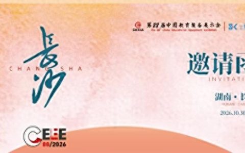 2026第88届中国教育装备展示会“湘”约长沙!教育装备展展位预定