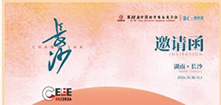 2026第88届中国教育装备展示会“湘”约长沙!教育装备展展位预定