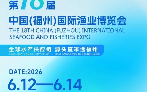 2026第18届福州渔博会：掀起蓝色产业新浪潮