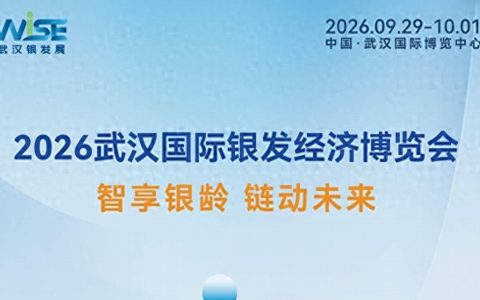 2026武汉国际银发经济展会启幕万亿新蓝海|华中养老康复展 老博会