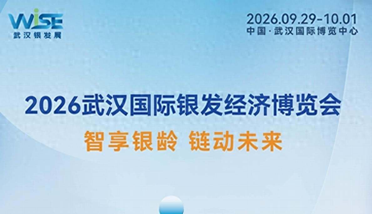 2026武汉国际银发经济展会启幕万亿新蓝海|华中养老康复展 老博会