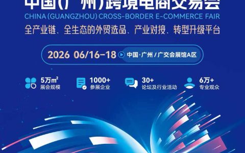 五馆联动|2026广州跨交会：引领出海新纪元