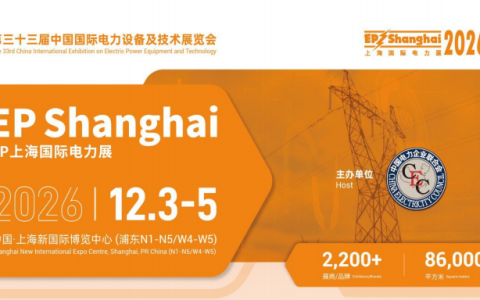 2026上海第三十三届国际电力装备展览会