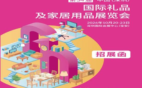 深圳礼品展-2026第34届深圳国际礼品及家居用品展览会