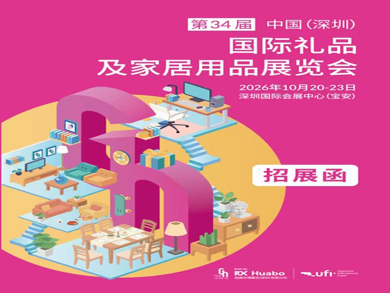 深圳礼品展-2026第34届深圳国际礼品及家居用品展览会