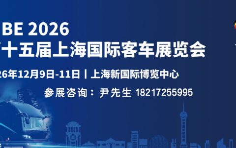 客车展|CIBE 2026第十五届上海客车展览会【官网】
