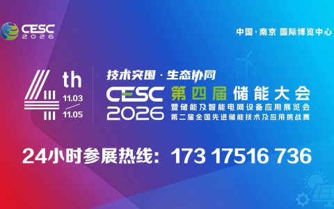 CESC2026：第四届储能大会暨储能及智能电网设备应用展览会——开启储能新时代