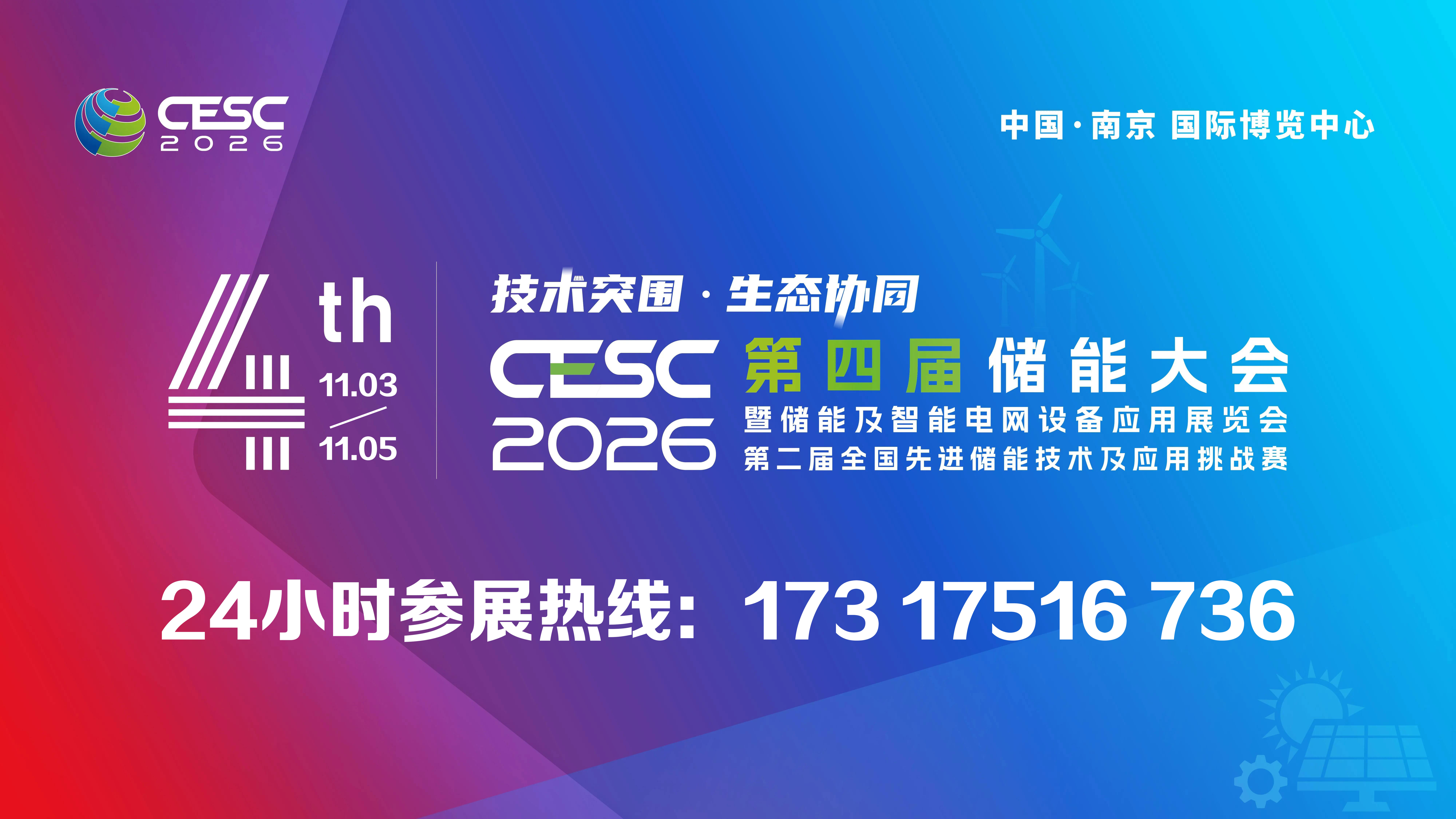 共探技术突围 聚力生态协同——CESC2026第四届储能大会落地南京