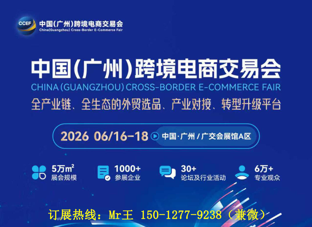千企汇聚,万品出海 | 2026广州跨境电商贸易展览会