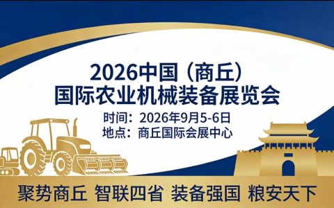 2026河南（商丘）农业机械及零配件展览会