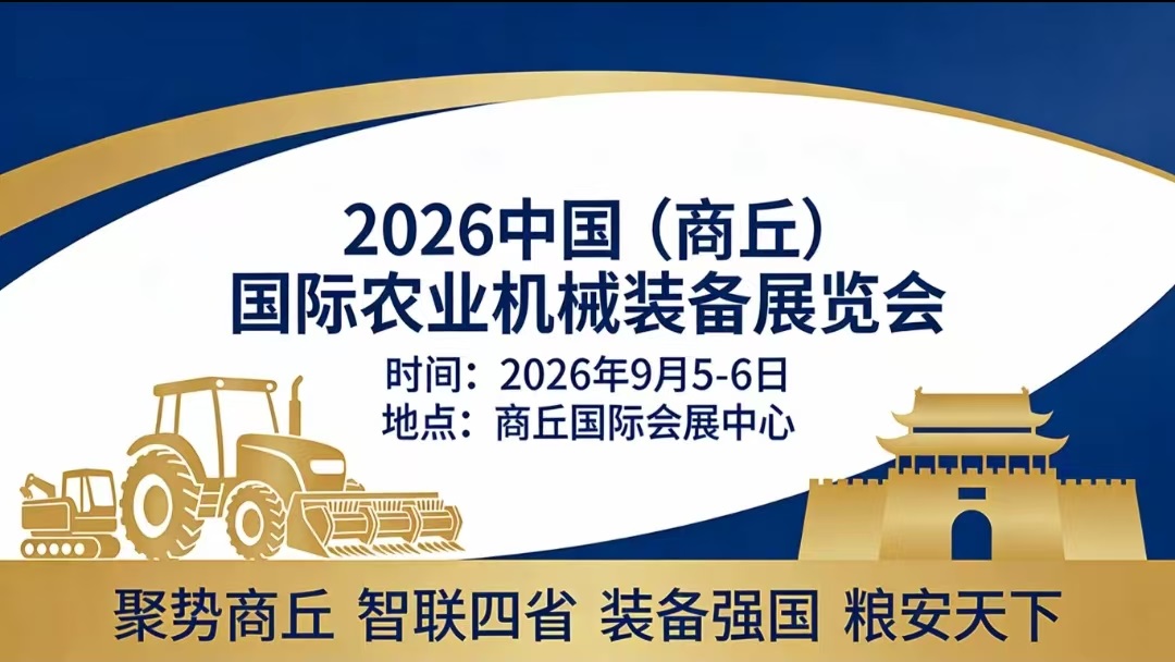 2026河南（商丘）农业机械及零配件展览会