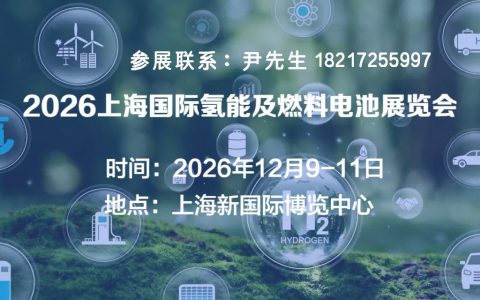 上海氢能展览会-2026年12月9-11日上海新国际博览中心